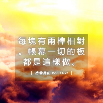Picture 05 - 出 埃 及 記 36:22 CUVT - 每 塊 有 兩 榫 相 對 。 帳 幕 一 切 - Bible Verse Picture