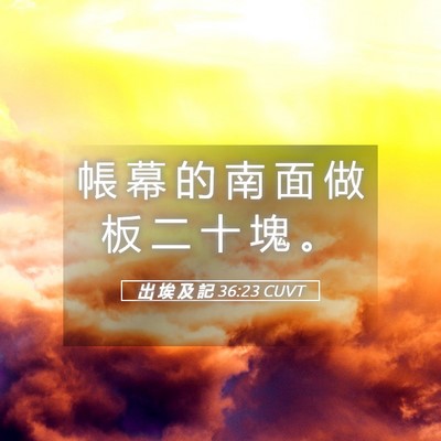 Picture 05 - 出 埃 及 記 36:23 CUVT - 帳 幕 的 南 面 做 板 二 十 塊 - Bible Verse Picture