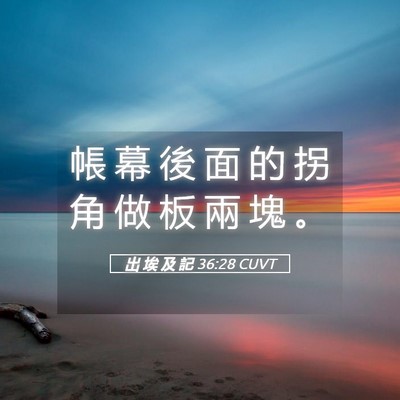 Picture 05 - 出 埃 及 記 36:28 CUVT - 帳 幕 後 面 的 拐 角 做 板 兩 塊 - Bible Verse Picture