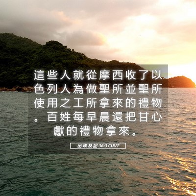 Picture 05 - 出 埃 及 記 36:3 CUVT - 這 些 人 就 從 摩 西 收 了 以 色 列 - Bible Verse Picture