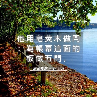 Picture 05 - 出 埃 及 記 36:31 CUVT - 他 用 皂 莢 木 做 閂 ： 為 帳 幕 這 - Bible Verse Picture