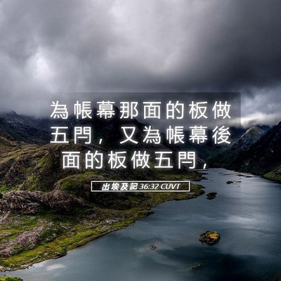 Picture 05 - 出 埃 及 記 36:32 CUVT - 為 帳 幕 那 面 的 板 做 五 閂 ， 又 - Bible Verse Picture