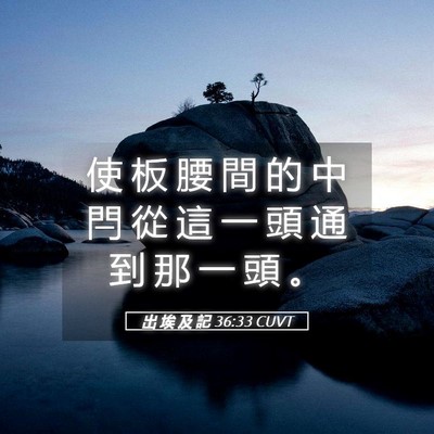 Picture 05 - 出 埃 及 記 36:33 CUVT - 使 板 腰 間 的 中 閂 從 這 一 頭 通 - Bible Verse Picture