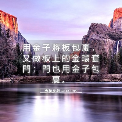 Picture 05 - 出 埃 及 記 36:34 CUVT - 用 金 子 將 板 包 裹 ， 又 做 板 上 - Bible Verse Picture