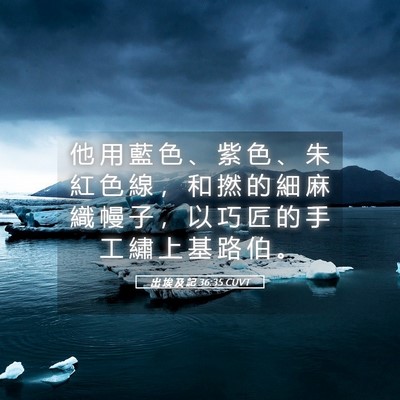Picture 05 - 出 埃 及 記 36:35 CUVT - 他 用 藍 色 、 紫 色 、 朱 紅 色 線 - Bible Verse Picture