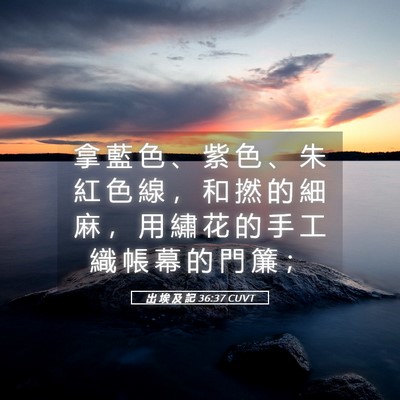 Picture 05 - 出 埃 及 記 36:37 CUVT - 拿 藍 色 、 紫 色 、 朱 紅 色 線 ， - Bible Verse Picture