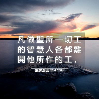 Picture 05 - 出 埃 及 記 36:4 CUVT - 凡 做 聖 所 一 切 工 的 智 慧 人 各 - Bible Verse Picture