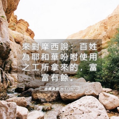 Picture 05 - 出 埃 及 記 36:5 CUVT - 來 對 摩 西 說 ： 百 姓 為 耶 和 華 - Bible Verse Picture