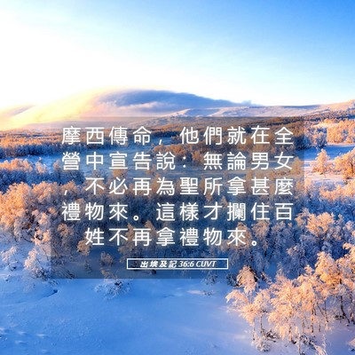 Picture 05 - 出 埃 及 記 36:6 CUVT - 摩 西 傳 命 ， 他 們 就 在 全 營 中 - Bible Verse Picture