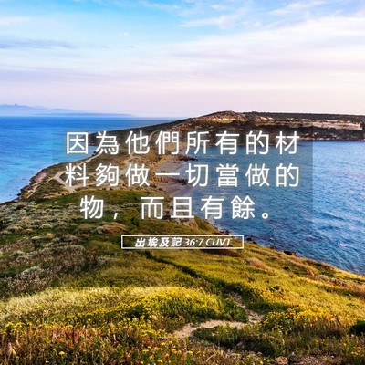 Picture 05 - 出 埃 及 記 36:7 CUVT - 因 為 他 們 所 有 的 材 料 夠 做 一 - Bible Verse Picture