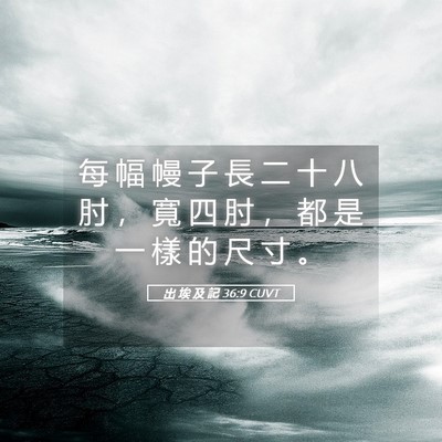 Picture 05 - 出 埃 及 記 36:9 CUVT - 每 幅 幔 子 長 二 十 八 肘 ， 寬 四 - Bible Verse Picture