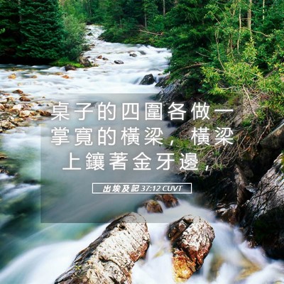 Picture 05 - 出 埃 及 記 37:12 CUVT - 桌 子 的 四 圍 各 做 一 掌 寬 的 橫 - Bible Verse Picture