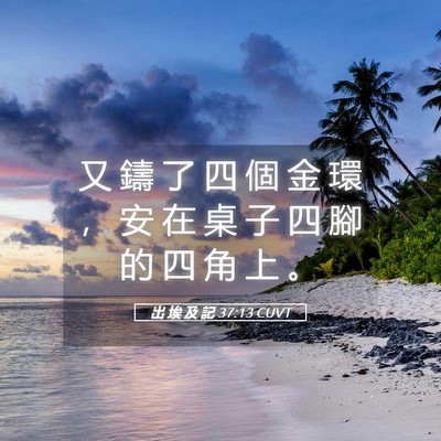 Picture 05 - 出 埃 及 記 37:13 CUVT - 又 鑄 了 四 個 金 環 ， 安 在 桌 子 - Bible Verse Picture