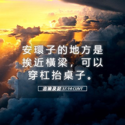 Picture 05 - 出 埃 及 記 37:14 CUVT - 安 環 子 的 地 方 是 挨 近 橫 梁 ， - Bible Verse Picture