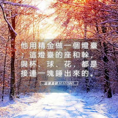 Picture 05 - 出 埃 及 記 37:17 CUVT - 他 用 精 金 做 一 個 燈 臺 ； 這 燈 - Bible Verse Picture