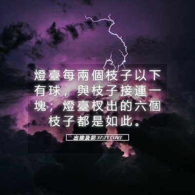 Picture 05 - 出 埃 及 記 37:21 CUVT - 燈 臺 每 兩 個 枝 子 以 下 有 球 ， - Bible Verse Picture