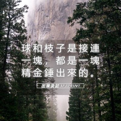 Picture 05 - 出 埃 及 記 37:22 CUVT - 球 和 枝 子 是 接 連 一 塊 ， 都 是 - Bible Verse Picture