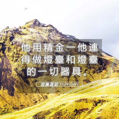 Picture 05 - 出 埃 及 記 37:24 CUVT - 他 用 精 金 一 他 連 得 做 燈 臺 和 - Bible Verse Picture