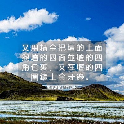 Picture 05 - 出 埃 及 記 37:26 CUVT - 又 用 精 金 把 壇 的 上 面 與 壇 的 - Bible Verse Picture
