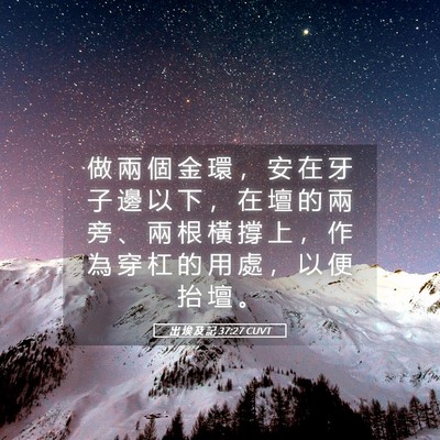 Picture 05 - 出 埃 及 記 37:27 CUVT - 做 兩 個 金 環 ， 安 在 牙 子 邊 以 - Bible Verse Picture