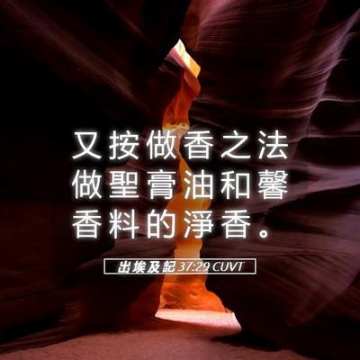 Picture 05 - 出 埃 及 記 37:29 CUVT - 又 按 做 香 之 法 做 聖 膏 油 和 馨 - Bible Verse Picture