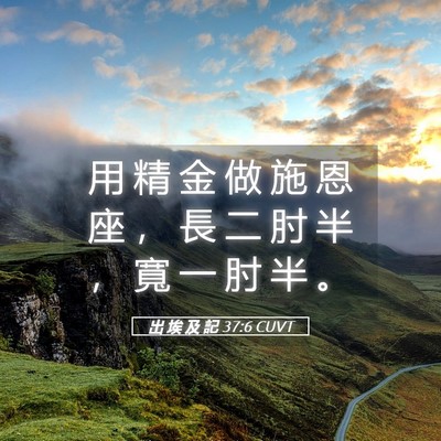 Picture 05 - 出 埃 及 記 37:6 CUVT - 用 精 金 做 施 恩 座 ， 長 二 肘 半 - Bible Verse Picture
