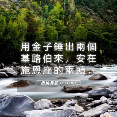 Picture 05 - 出 埃 及 記 37:7 CUVT - 用 金 子 錘 出 兩 個 基 路 伯 來 ， - Bible Verse Picture