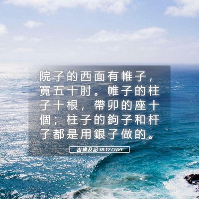 Picture 05 - 出 埃 及 記 38:12 CUVT - 院 子 的 西 面 有 帷 子 ， 寬 五 十 - Bible Verse Picture