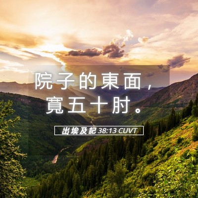 Picture 05 - 出 埃 及 記 38:13 CUVT - 院 子 的 東 面 ， 寬 五 十 肘 - Bible Verse Picture