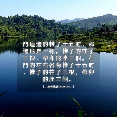 Picture 05 - 出 埃 及 記 38:14 CUVT - 門 這 邊 的 帷 子 十 五 肘 ， 那 邊 - Bible Verse Picture