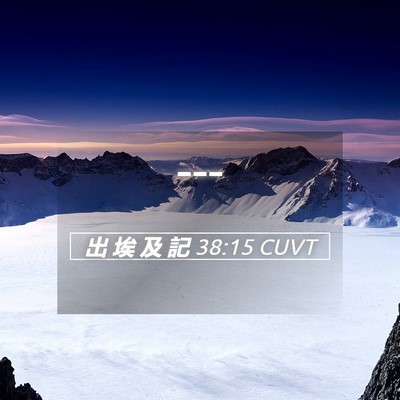 Picture 05 - 出 埃 及 記 38:15 CUVT -  - Bible Verse Picture