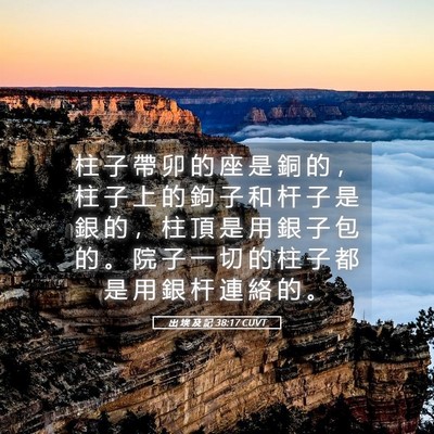 Picture 05 - 出 埃 及 記 38:17 CUVT - 柱 子 帶 卯 的 座 是 銅 的 ， 柱 子 - Bible Verse Picture