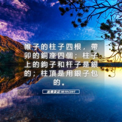 Picture 05 - 出 埃 及 記 38:19 CUVT - 帷 子 的 柱 子 四 根 ， 帶 卯 的 銅 - Bible Verse Picture