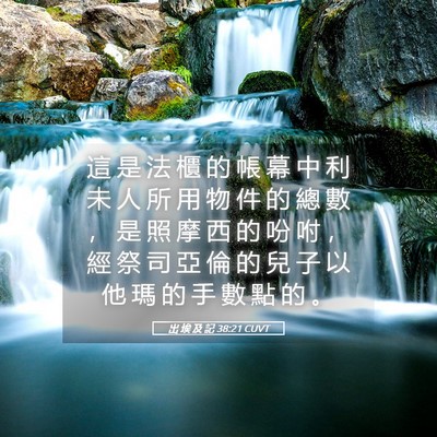 Picture 05 - 出 埃 及 記 38:21 CUVT - 這 是 法 櫃 的 帳 幕 中 利 未 人 所 - Bible Verse Picture