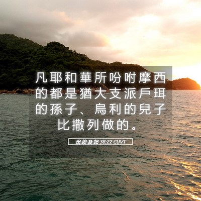 Picture 05 - 出 埃 及 記 38:22 CUVT - 凡 耶 和 華 所 吩 咐 摩 西 的 都 是 - Bible Verse Picture