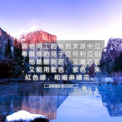 Picture 05 - 出 埃 及 記 38:23 CUVT - 與 他 同 工 的 有 但 支 派 中 亞 希 - Bible Verse Picture