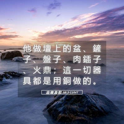 Picture 05 - 出 埃 及 記 38:3 CUVT - 他 做 壇 上 的 盆 、 鏟 子 、 盤 子 - Bible Verse Picture