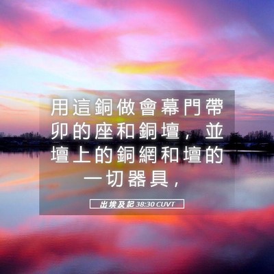 Picture 05 - 出 埃 及 記 38:30 CUVT - 用 這 銅 做 會 幕 門 帶 卯 的 座 和 - Bible Verse Picture