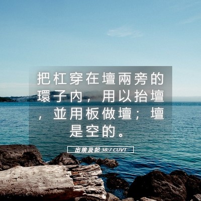 Picture 05 - 出 埃 及 記 38:7 CUVT - 把 杠 穿 在 壇 兩 旁 的 環 子 內 ， - Bible Verse Picture