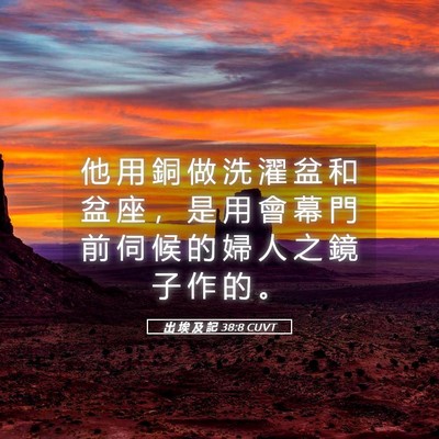Picture 05 - 出 埃 及 記 38:8 CUVT - 他 用 銅 做 洗 濯 盆 和 盆 座 ， 是 - Bible Verse Picture