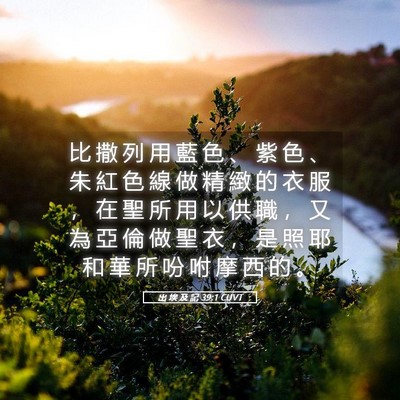 Picture 05 - 出 埃 及 記 39:1 CUVT - 比 撒 列 用 藍 色 、 紫 色 、 朱 紅 - Bible Verse Picture