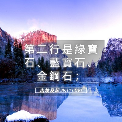 Picture 05 - 出 埃 及 記 39:11 CUVT - 第 二 行 是 綠 寶 石 、 藍 寶 石 、 - Bible Verse Picture