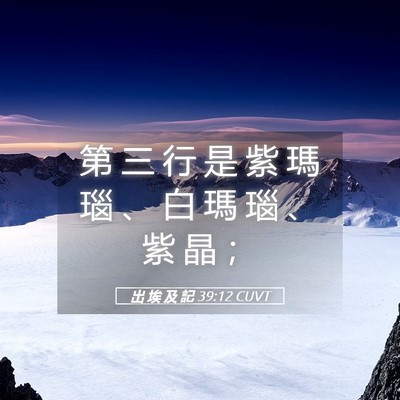 Picture 05 - 出 埃 及 記 39:12 CUVT - 第 三 行 是 紫 瑪 瑙 、 白 瑪 瑙 、 - Bible Verse Picture
