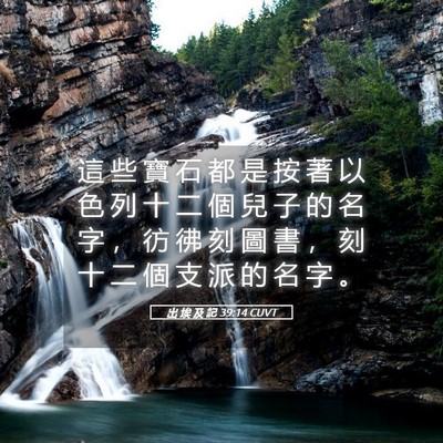 Picture 05 - 出 埃 及 記 39:14 CUVT - 這 些 寶 石 都 是 按 著 以 色 列 十 - Bible Verse Picture