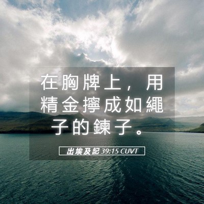 Picture 05 - 出 埃 及 記 39:15 CUVT - 在 胸 牌 上 ， 用 精 金 擰 成 如 繩 - Bible Verse Picture