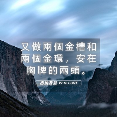 Picture 05 - 出 埃 及 記 39:16 CUVT - 又 做 兩 個 金 槽 和 兩 個 金 環 ， - Bible Verse Picture