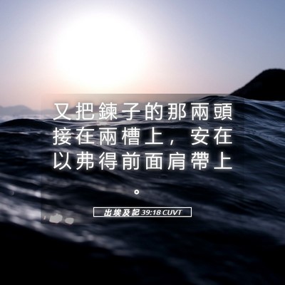 Picture 05 - 出 埃 及 記 39:18 CUVT - 又 把 鍊 子 的 那 兩 頭 接 在 兩 槽 - Bible Verse Picture
