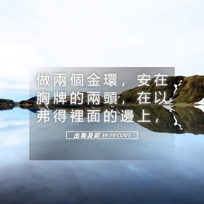 Picture 05 - 出 埃 及 記 39:19 CUVT - 做 兩 個 金 環 ， 安 在 胸 牌 的 兩 - Bible Verse Picture