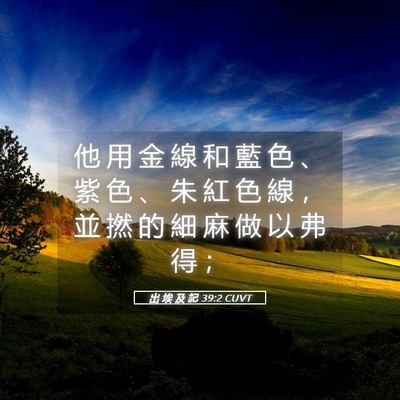 Picture 05 - 出 埃 及 記 39:2 CUVT - 他 用 金 線 和 藍 色 、 紫 色 、 朱 - Bible Verse Picture