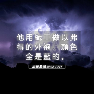 Picture 05 - 出 埃 及 記 39:22 CUVT - 他 用 織 工 做 以 弗 得 的 外 袍 ， - Bible Verse Picture